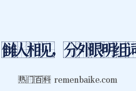 雠人相见，分外眼明组词是什么意思的图片